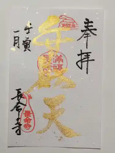 長命寺の御朱印