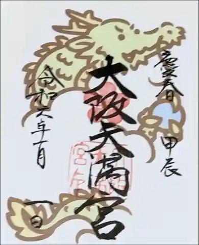 大阪天満宮の御朱印