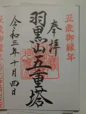 出羽神社(出羽三山神社)～三神合祭殿～(山形県)