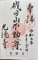 成田山高崎分院光徳寺の御朱印