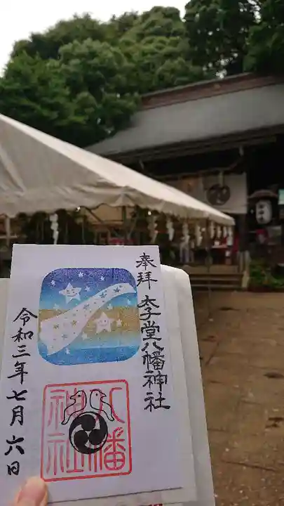 太子堂八幡神社の御朱印