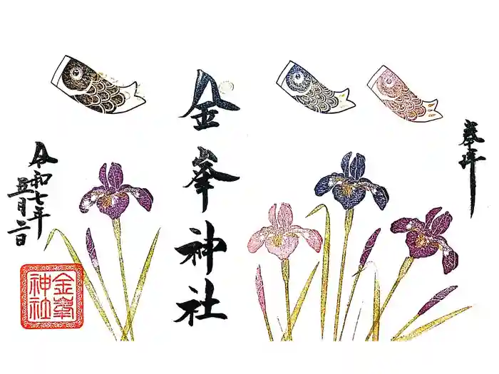 金峯神社の御朱印