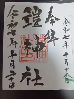 鎧神社(東京都)