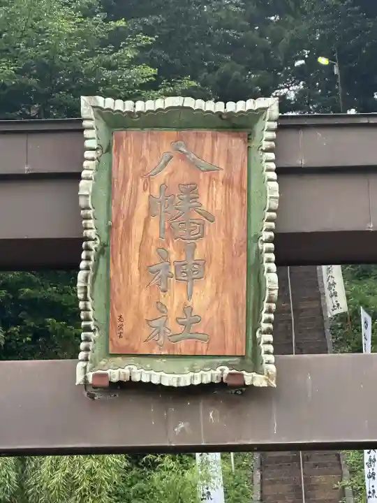 坪沼八幡神社(宮城県)