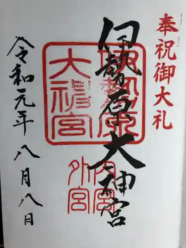 伊勢原大神宮の御朱印