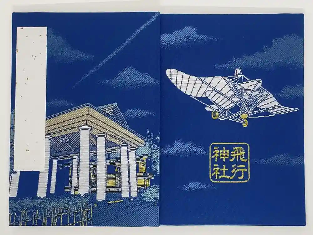 飛行神社の御朱印帳