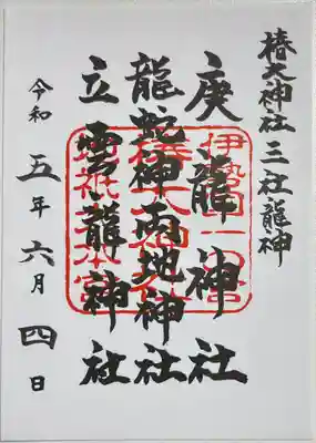 書き置きで拝受しました。
「三社龍神」の御朱印です。