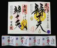 増上寺塔頭 三縁山 宝珠院の御朱印