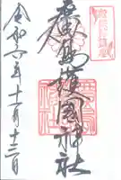 廣島護國神社(広島県)