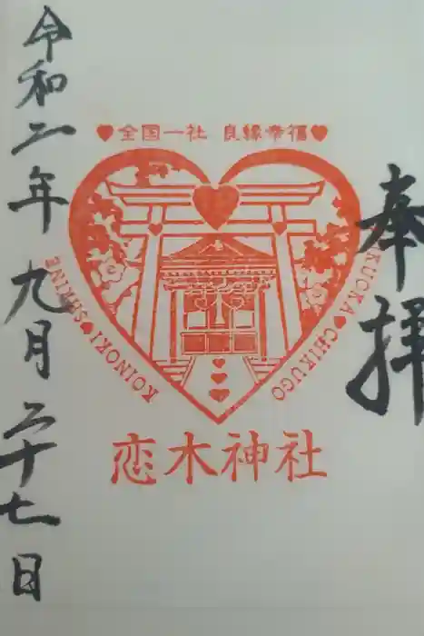 水田天満宮の御朱印