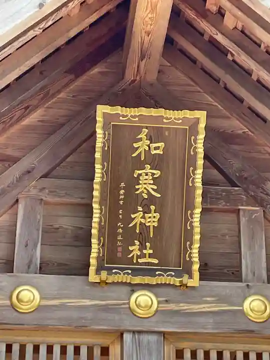 和寒神社のその他建物