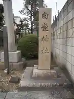 白髭神社のその他建物