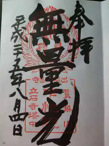 中性院の御朱印