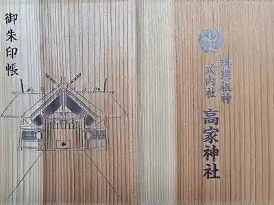 高家神社の御朱印帳