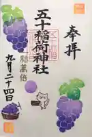 五十稲荷神社(栄寿稲荷神社)(東京都)