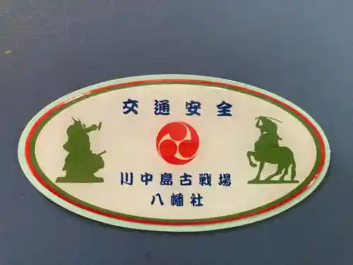 川中島古戦場八幡社(長野県)