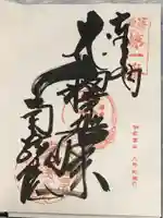 南蔵院の御朱印