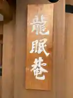 龍眠庵(竜眠庵)(京都府)