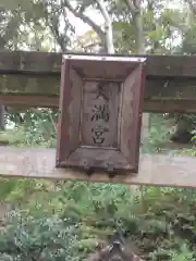 三渓園天満宮(神奈川県)