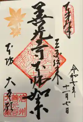 善光寺本師如来御朱印