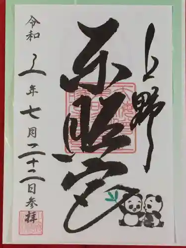 上野東照宮の御朱印