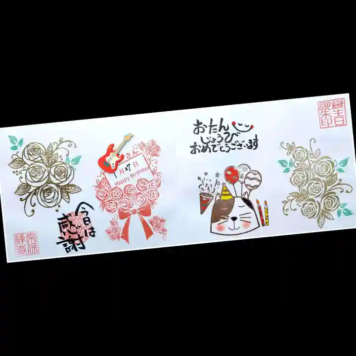 常保寺の御朱印