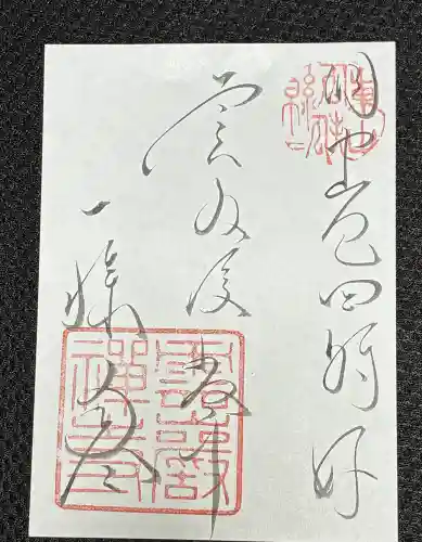 雲巌寺の御朱印