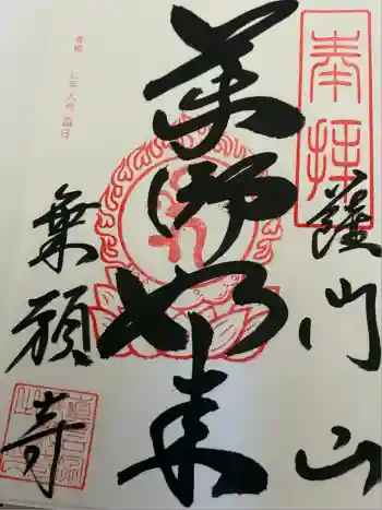 薩門山乘願寺の御朱印