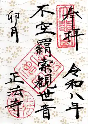 正法寺の御朱印
