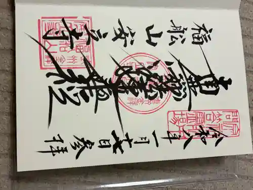 安立寺の御朱印