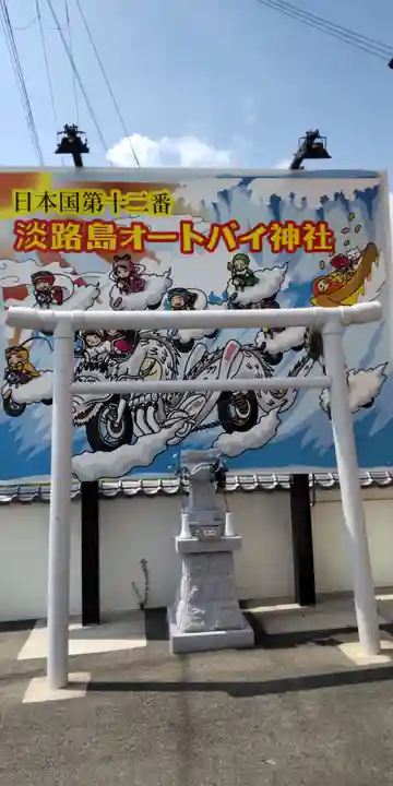 淡路島オートバイ神社(兵庫県)