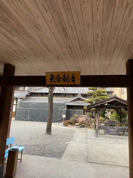 矢合観音のその他建物