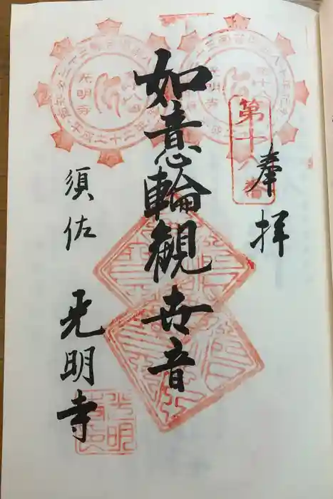 光明寺（とら薬師）の御朱印
