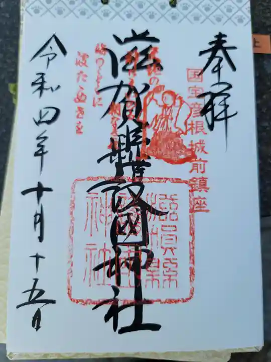 滋賀県護国神社の御朱印