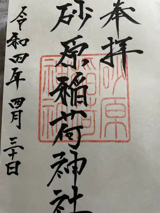 砂原稲荷神社の御朱印