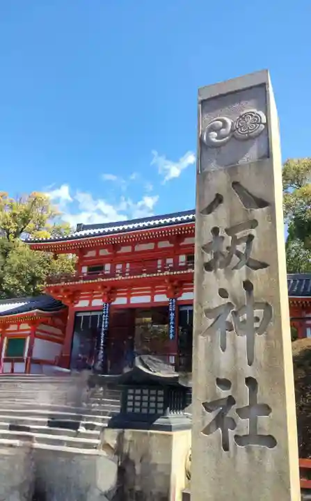 八坂神社(祇園さん)(京都府)