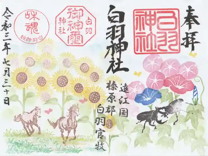 白羽神社の御朱印