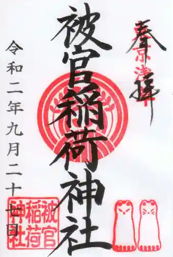 被官稲荷神社の御朱印