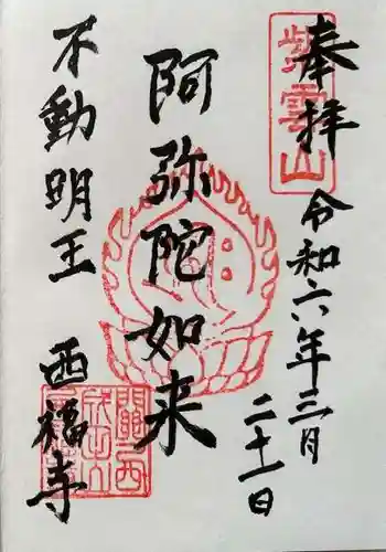 西福寺の御朱印 2024年03月