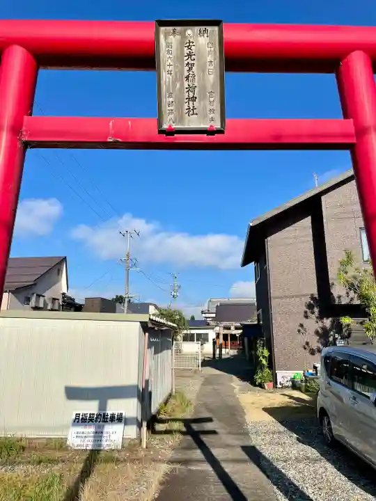 安光賀稲荷神社(福島県)