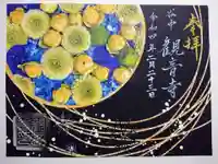 観音寺の御朱印