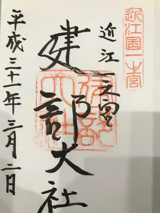 建部大社の御朱印