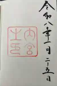 伊勢神宮内宮（皇大神宮）の御朱印