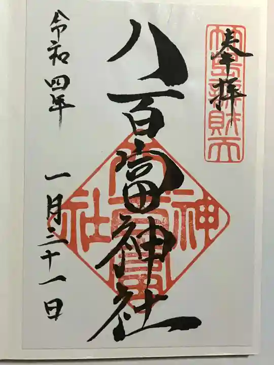 八百富神社の御朱印
