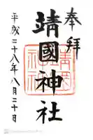 靖國神社の御朱印