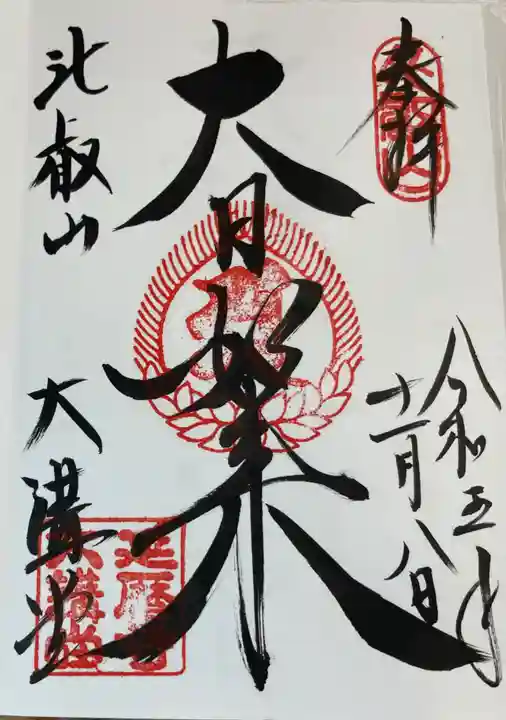 比叡山延暦寺の御朱印