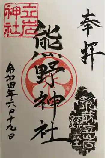 熊野神社の御朱印 2022年06月