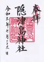 隠津島神社の御朱印