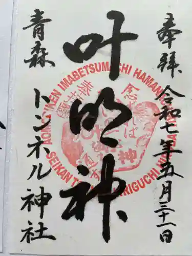 トンネル神社の御朱印