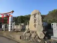 天皇寺(香川県)